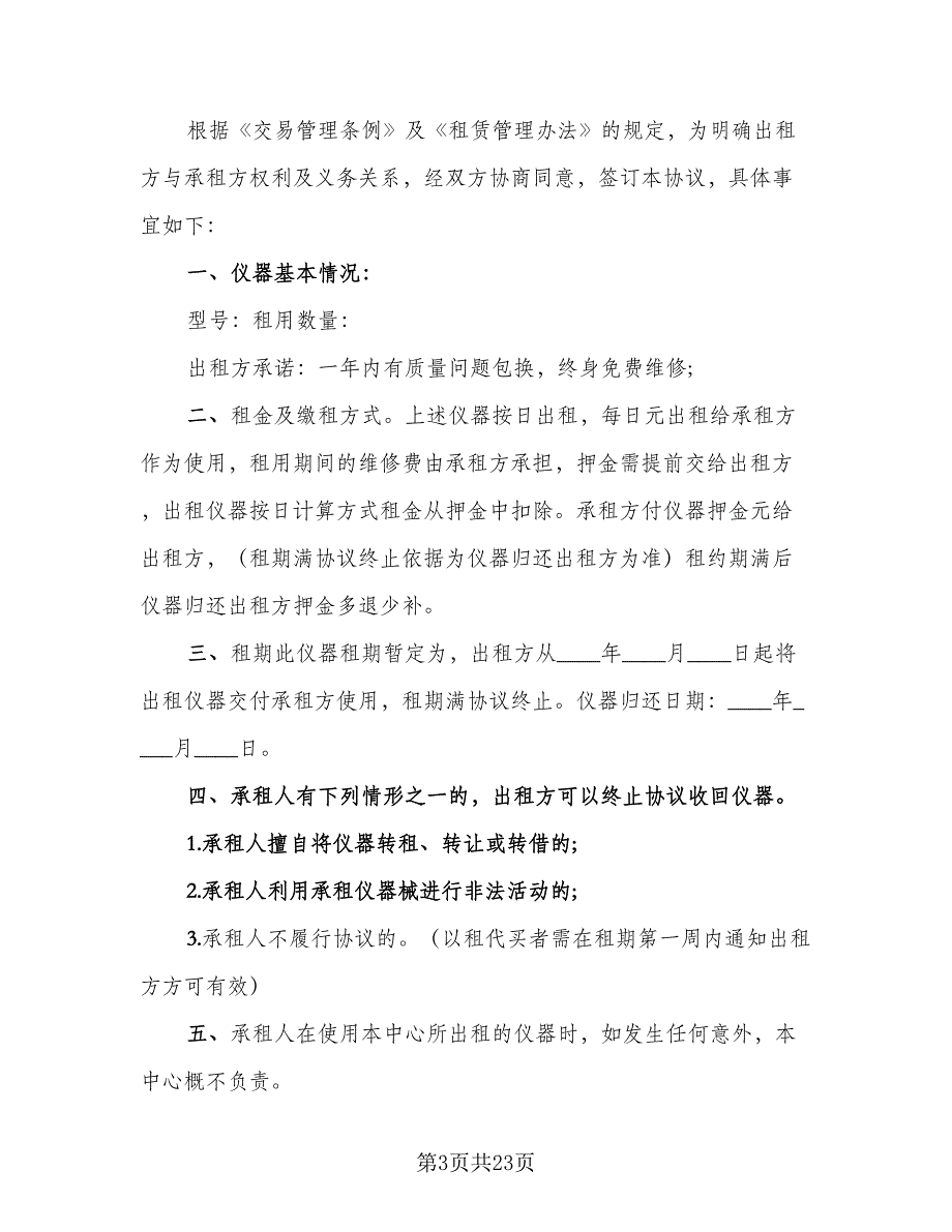 仪器租赁协议简洁模板（七篇）_第3页