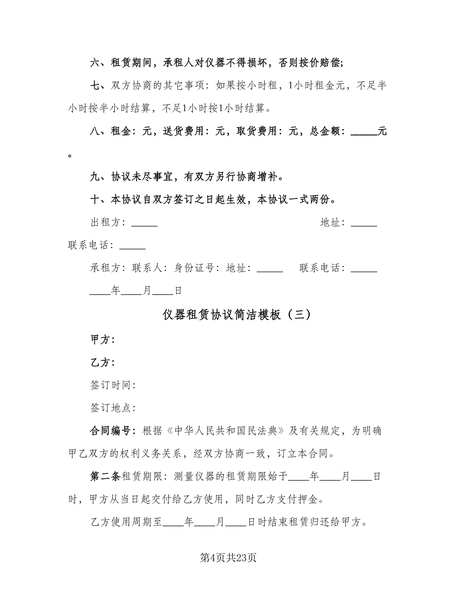 仪器租赁协议简洁模板（七篇）_第4页