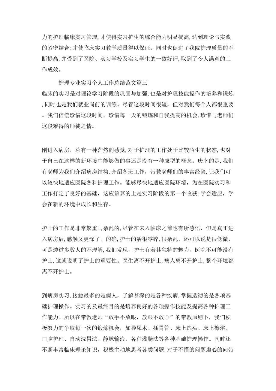 护理专业实习个人工作总结范文三篇_第5页