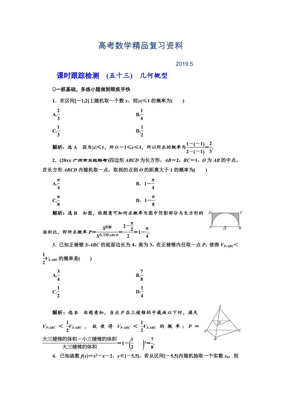 高三数学文高考总复习课时跟踪检测 五十三　几何概型 Word版含解析_第1页