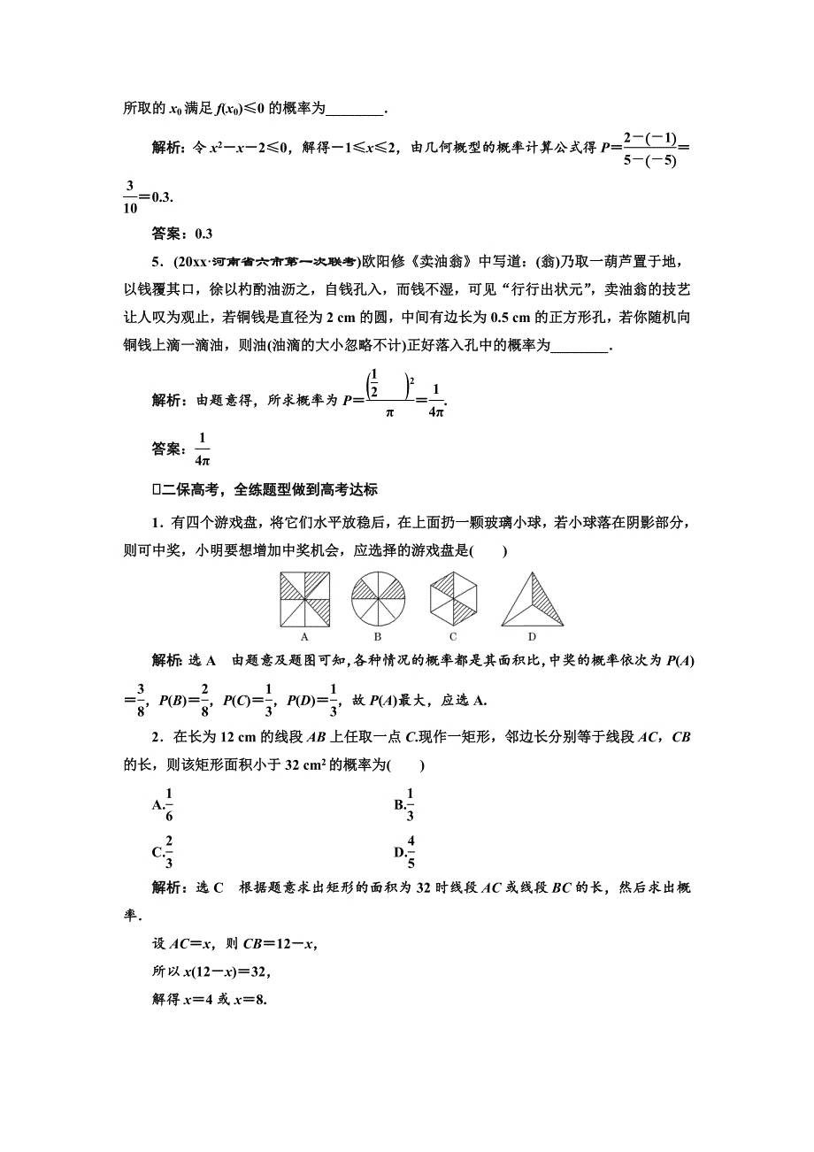 高三数学文高考总复习课时跟踪检测 五十三　几何概型 Word版含解析_第2页