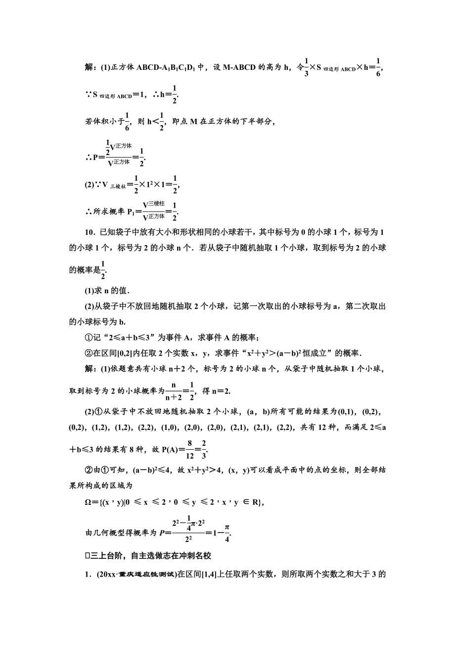 高三数学文高考总复习课时跟踪检测 五十三　几何概型 Word版含解析_第5页