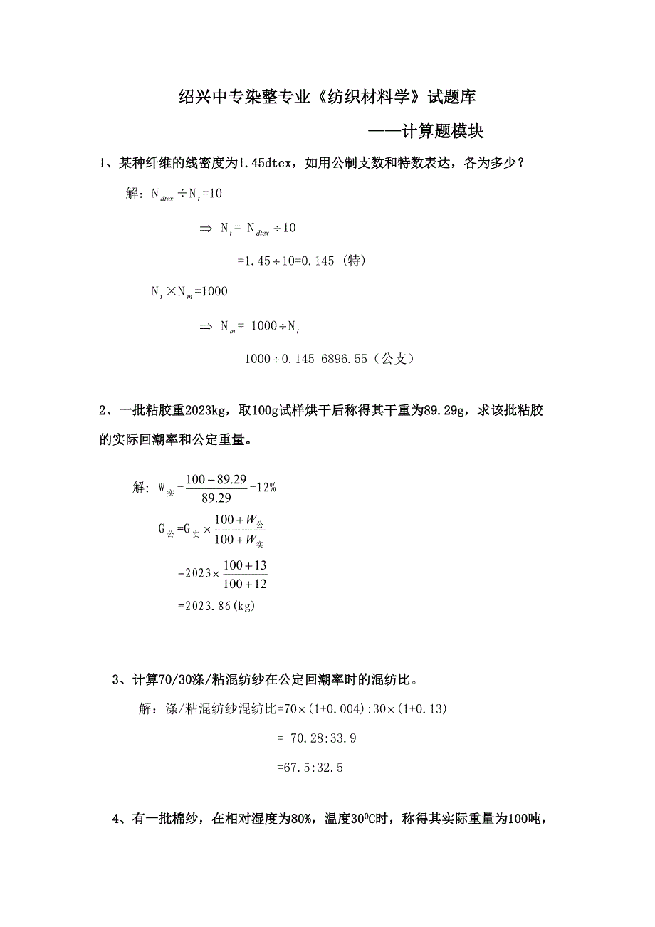 2023年纺织材料学试题库计算题.doc_第1页