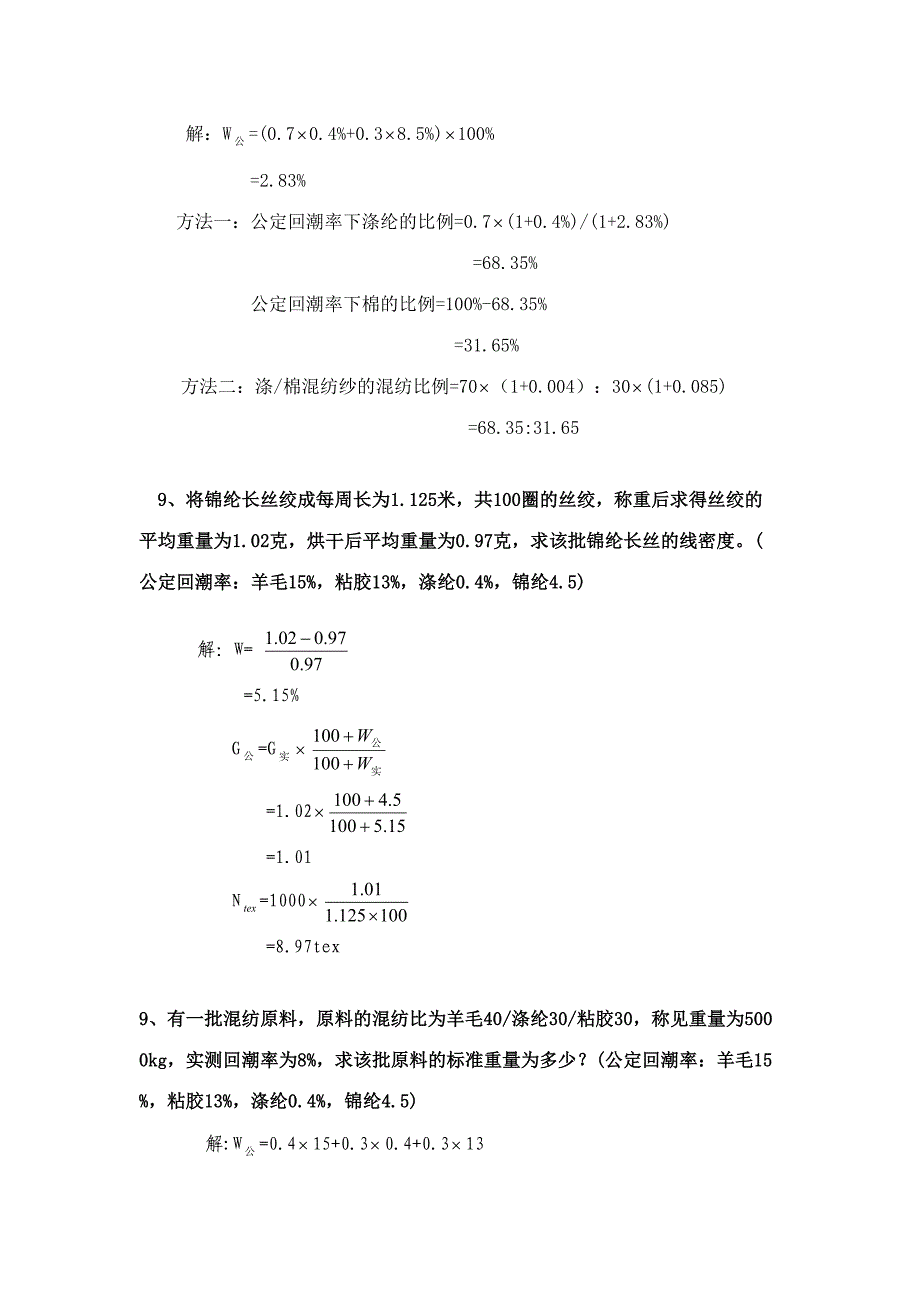 2023年纺织材料学试题库计算题.doc_第3页