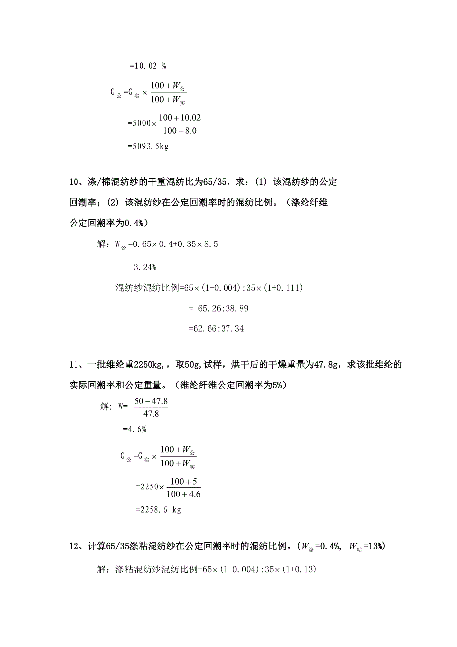 2023年纺织材料学试题库计算题.doc_第4页