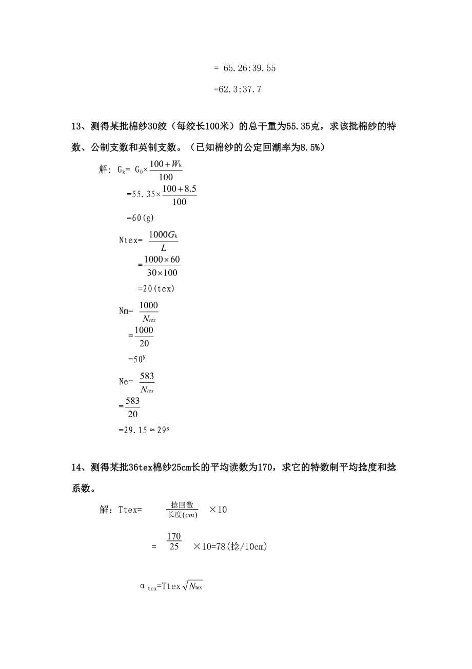 2023年纺织材料学试题库计算题.doc_第5页