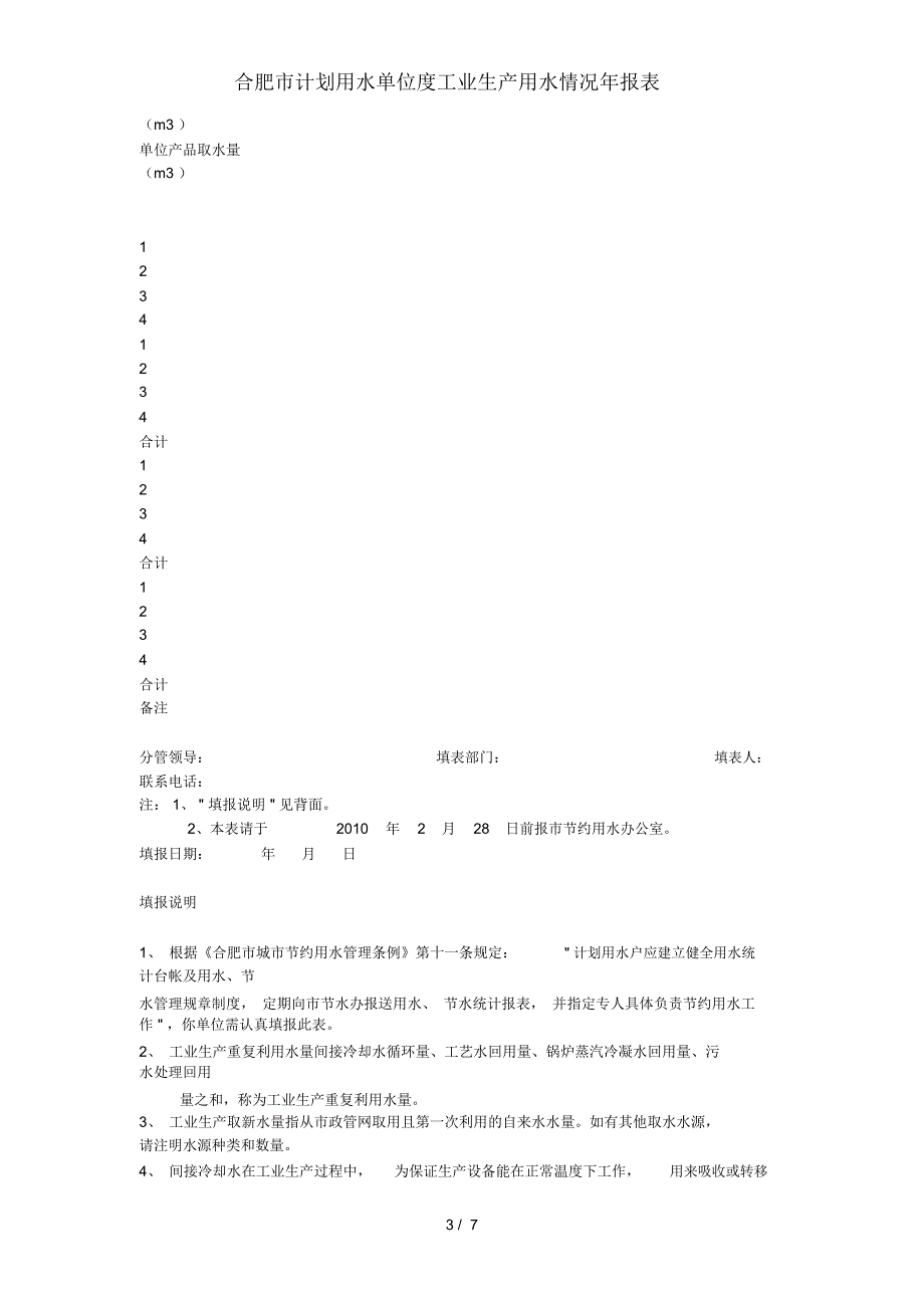 合肥市计划用水单位度工业生产用水情况年报表_第3页
