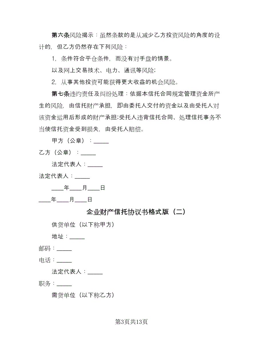 企业财产信托协议书格式版（五篇）.doc_第3页