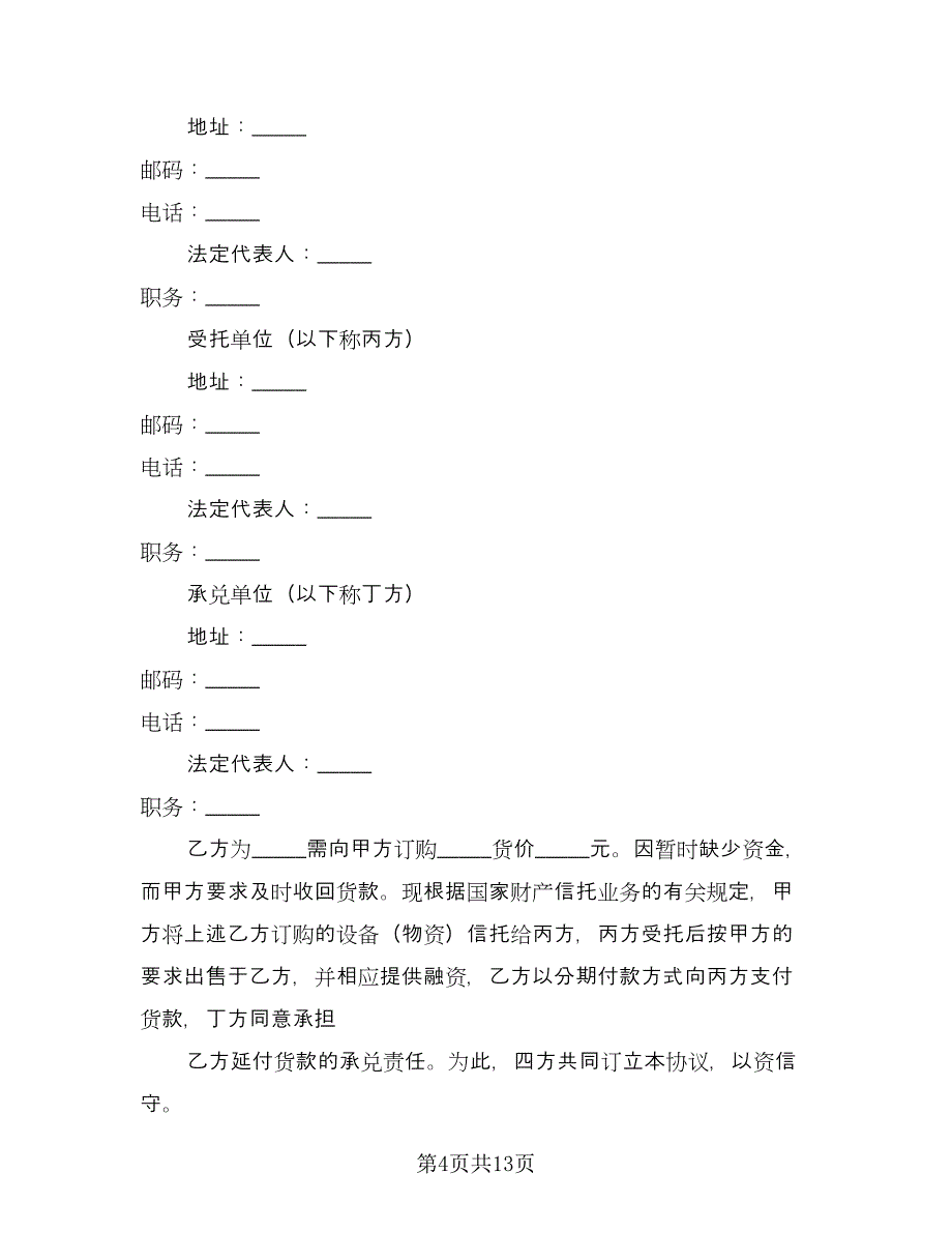 企业财产信托协议书格式版（五篇）.doc_第4页