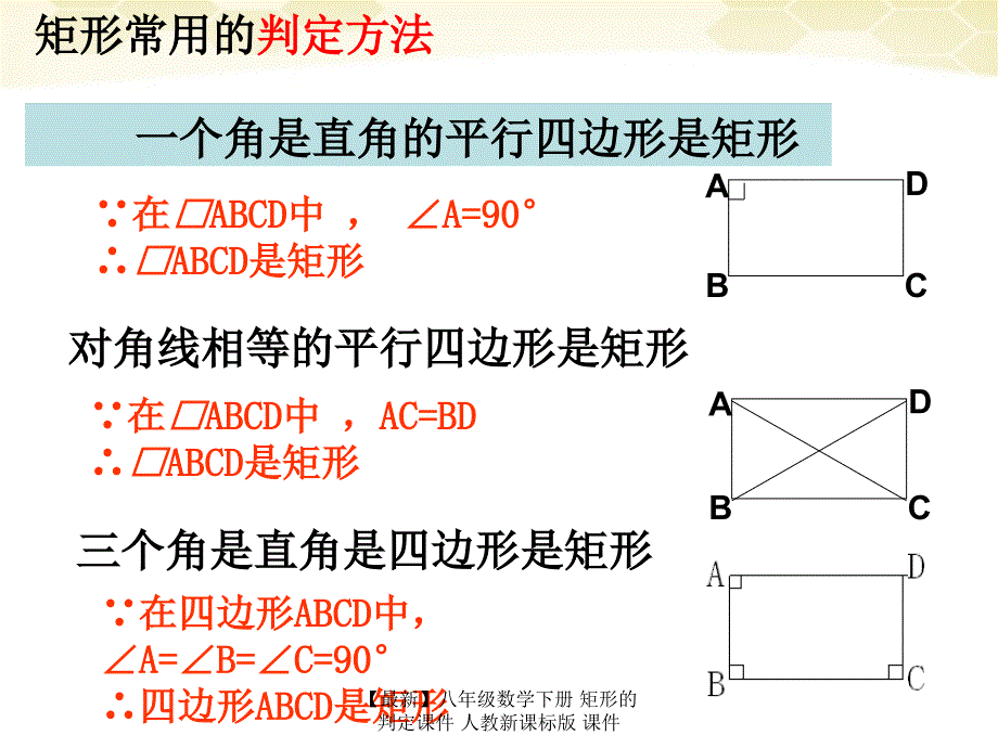 最新八年级数学下册矩形的判定课件人教新课标版课件_第3页