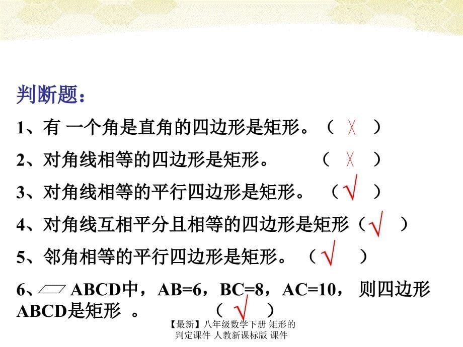 最新八年级数学下册矩形的判定课件人教新课标版课件_第5页