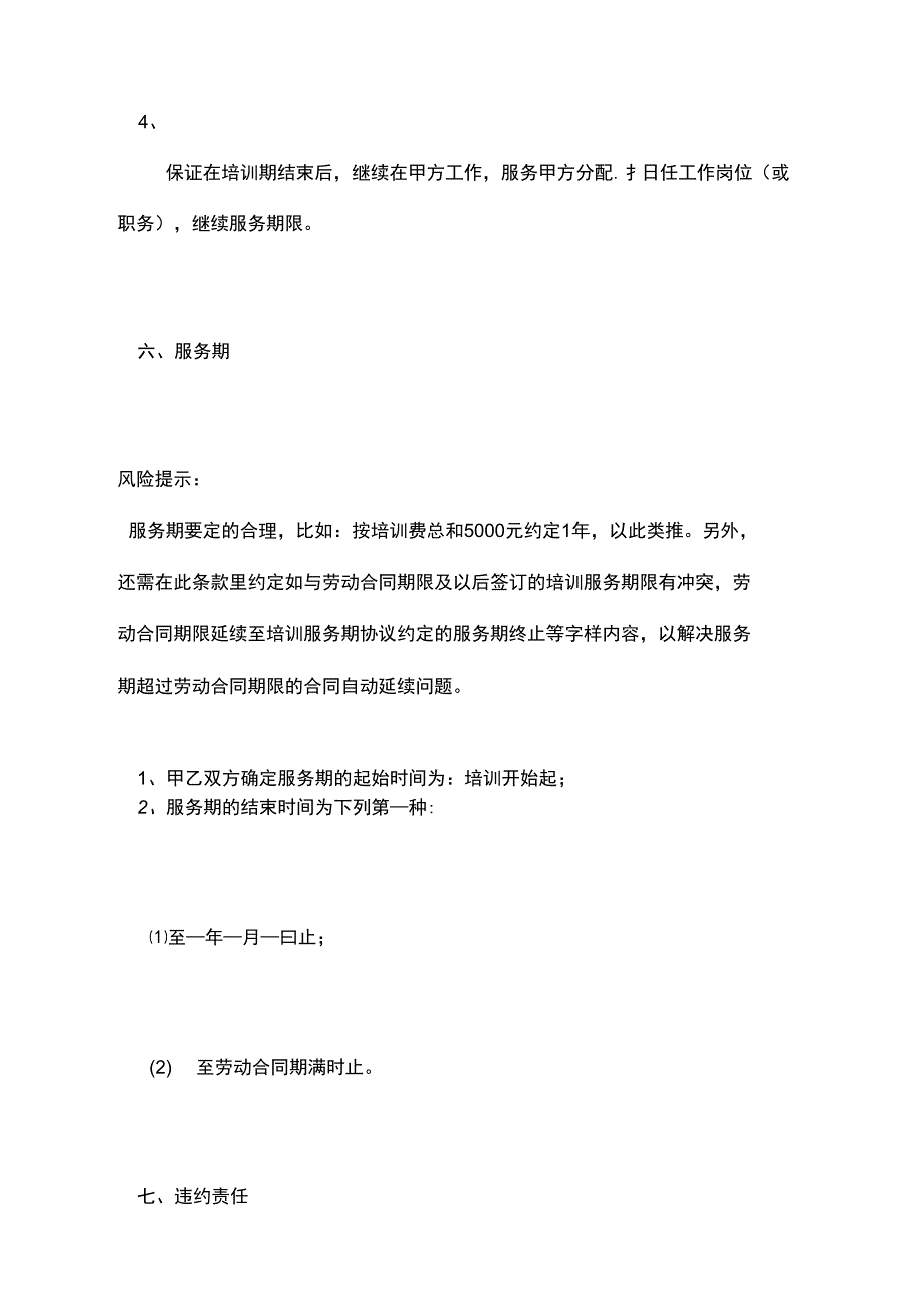 2021最新保安员培训协议范本_第4页