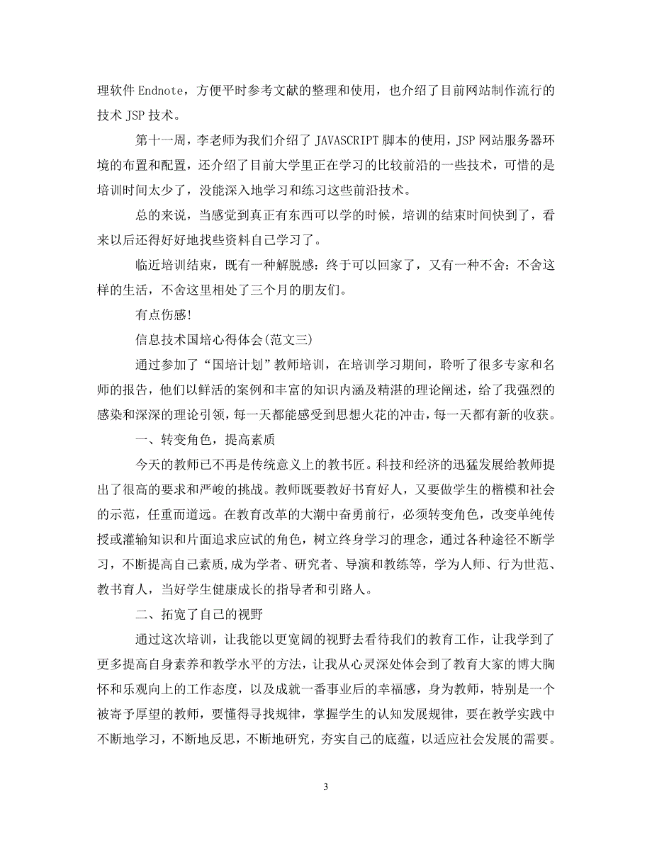 [精选]20XX年信息技术国培心得体会 .doc_第3页