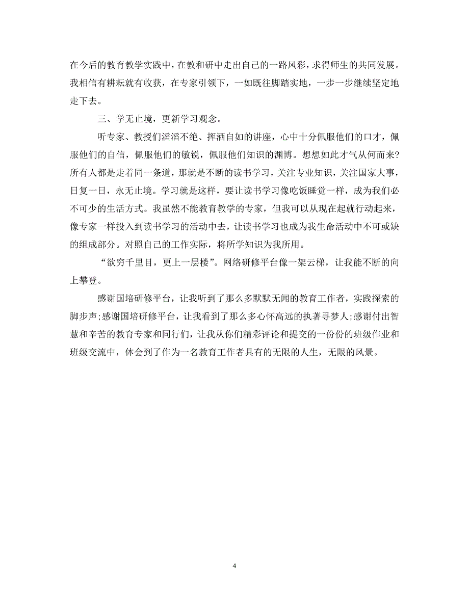 [精选]20XX年信息技术国培心得体会 .doc_第4页