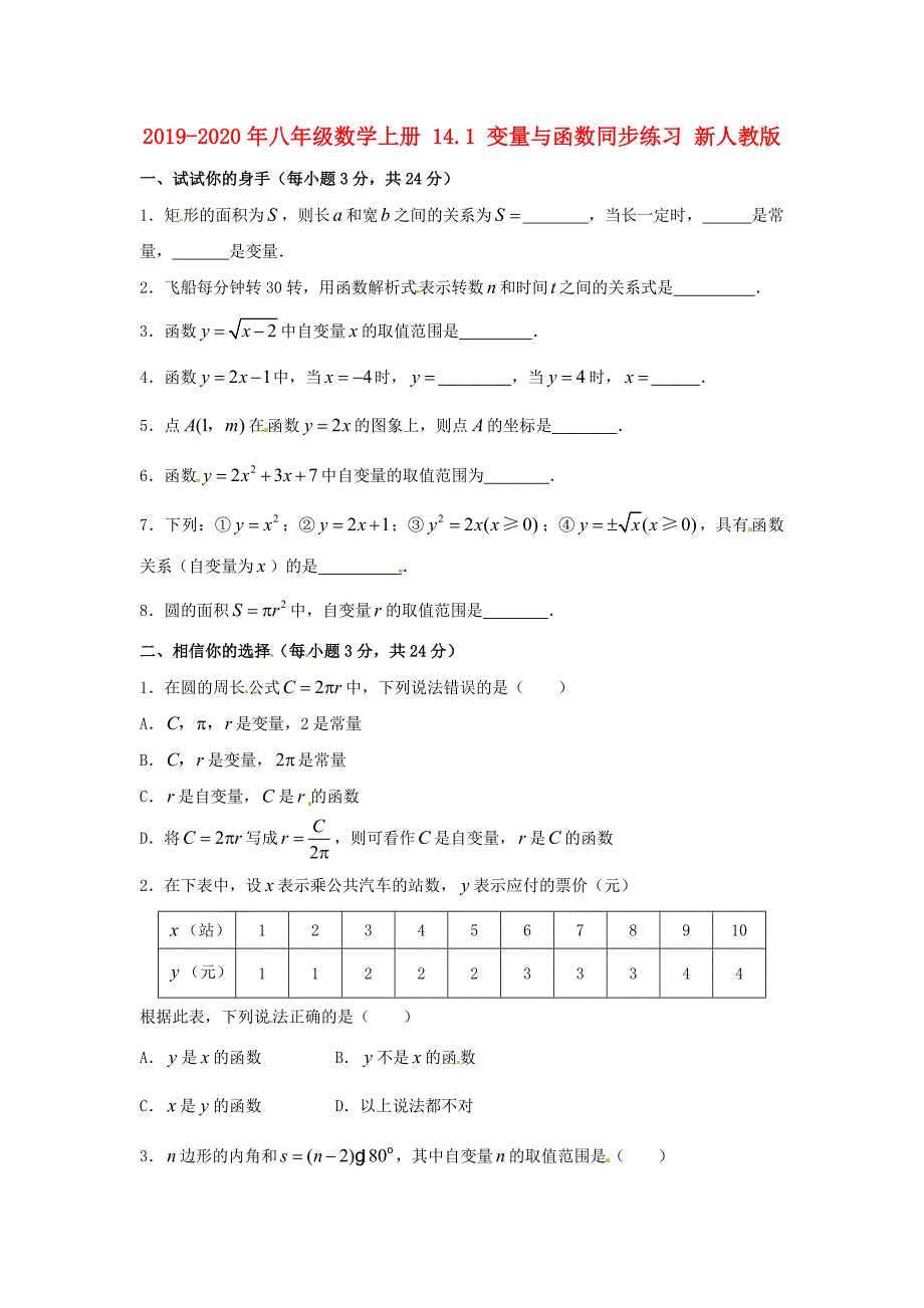 八年级数学上册14.1变量与函数同步练习新人教版_第1页