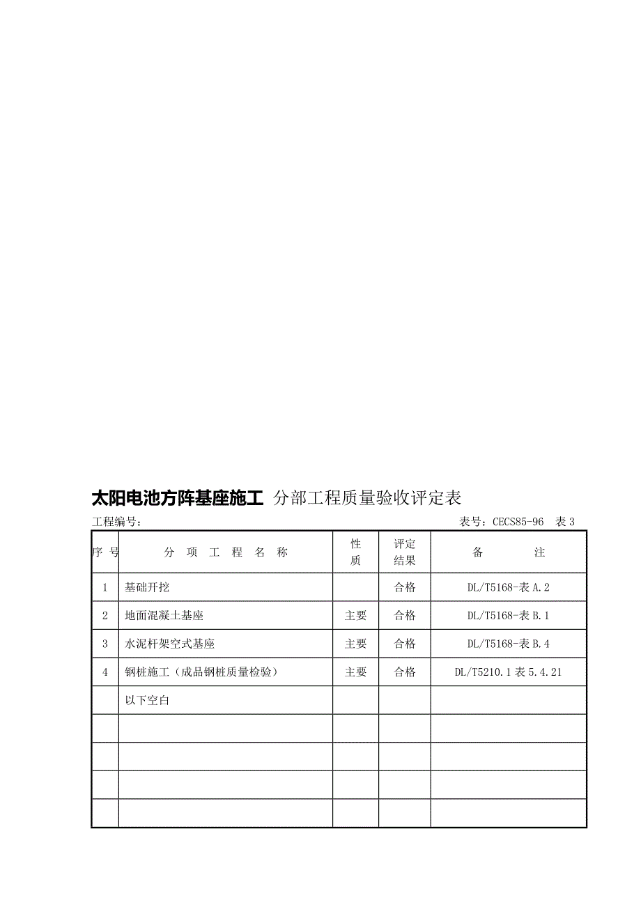 1太阳电池方阵基座施工分部工程质量验收评定表_第1页