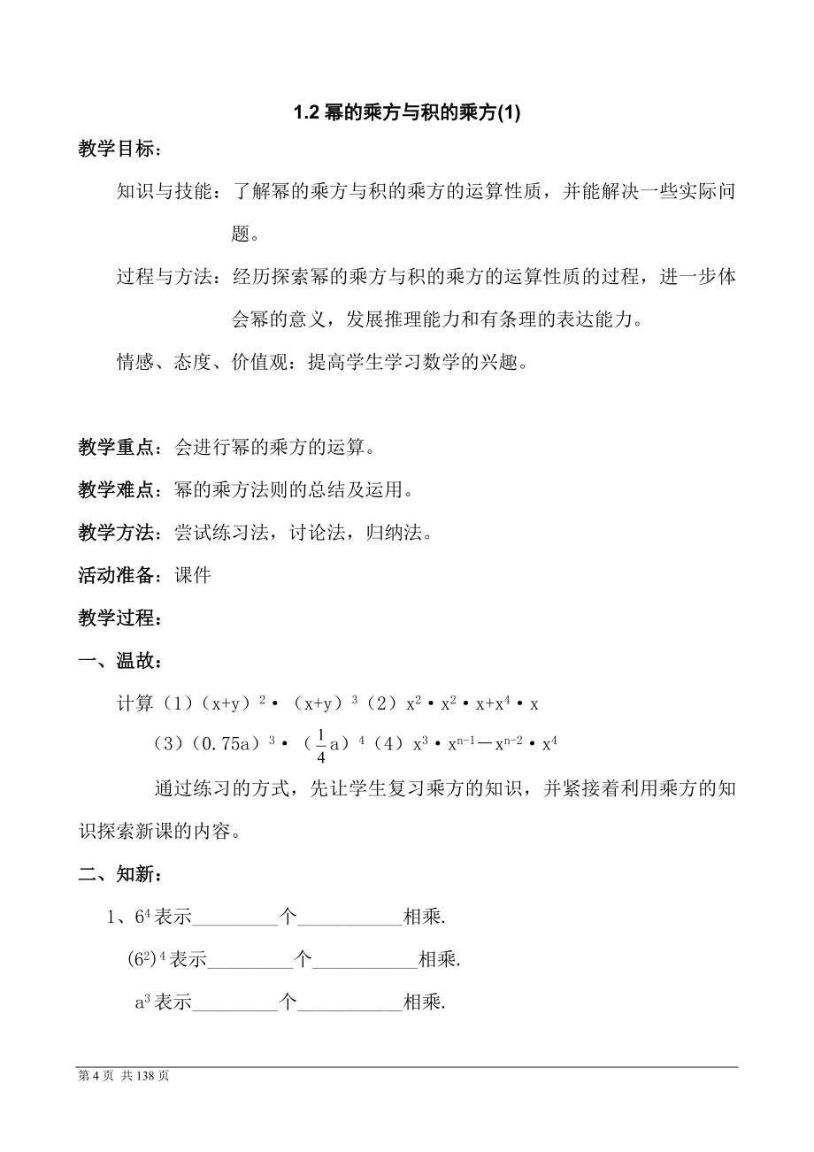 (完整版)2018新北师大版七年级数学下册全册教案(打印版)-推荐文档.doc_第4页