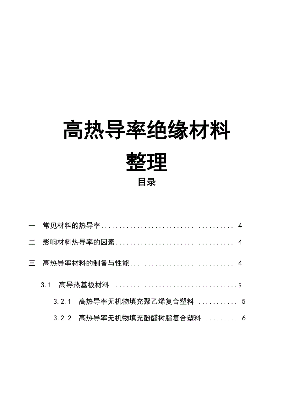 材料高热导率绝缘材料汇总整编_第1页