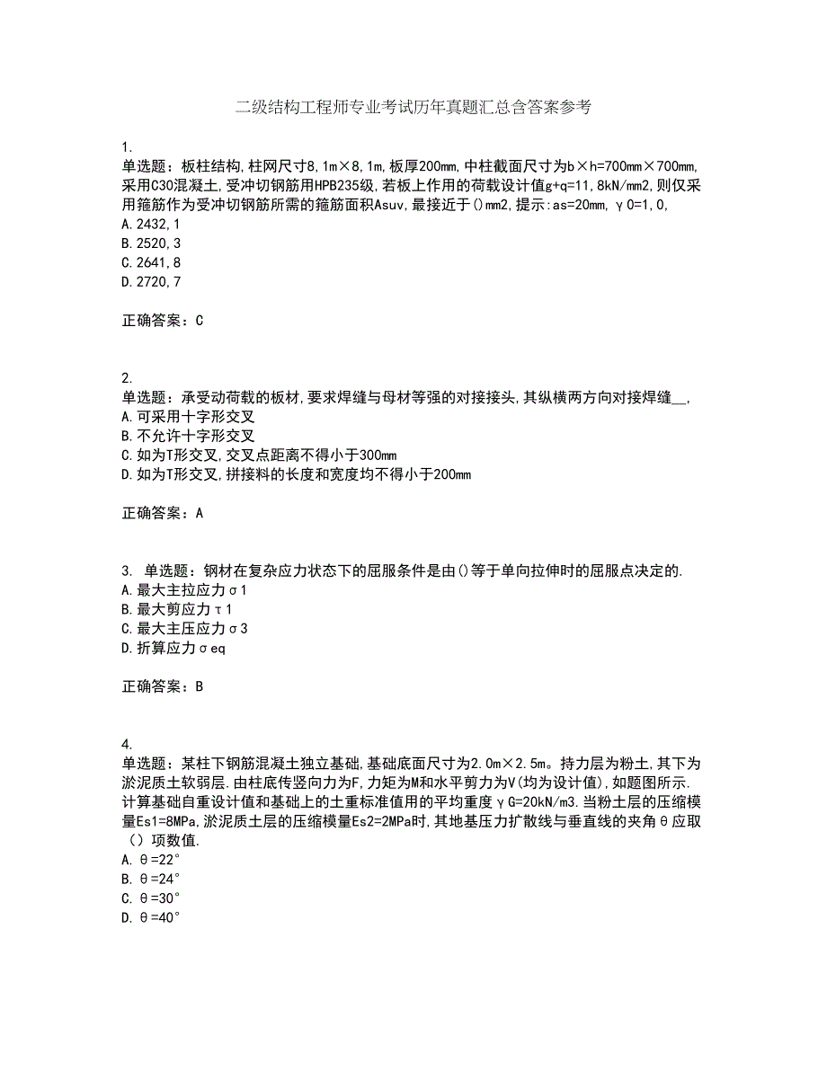 二级结构工程师专业考试历年真题汇总含答案参考74_第1页