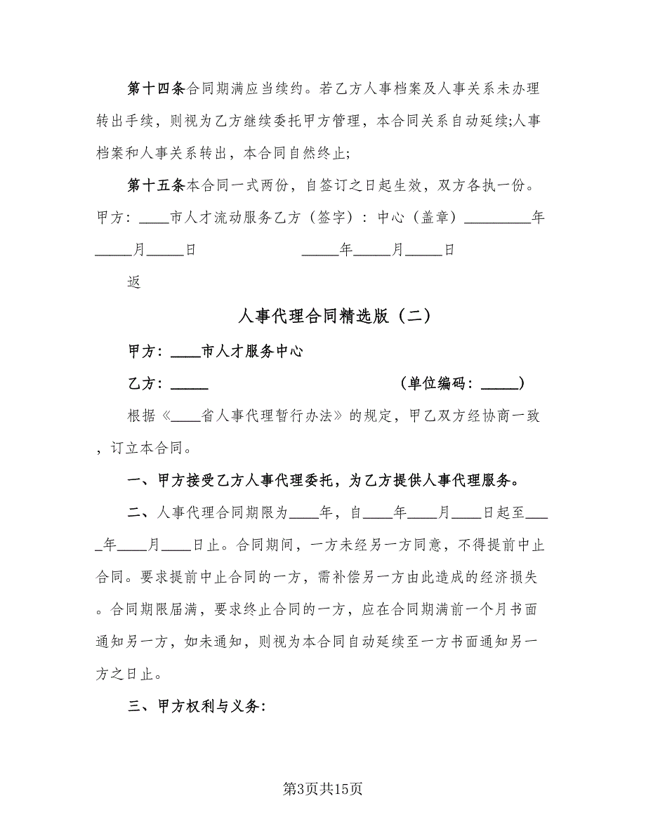 人事代理合同精选版（5篇）_第3页