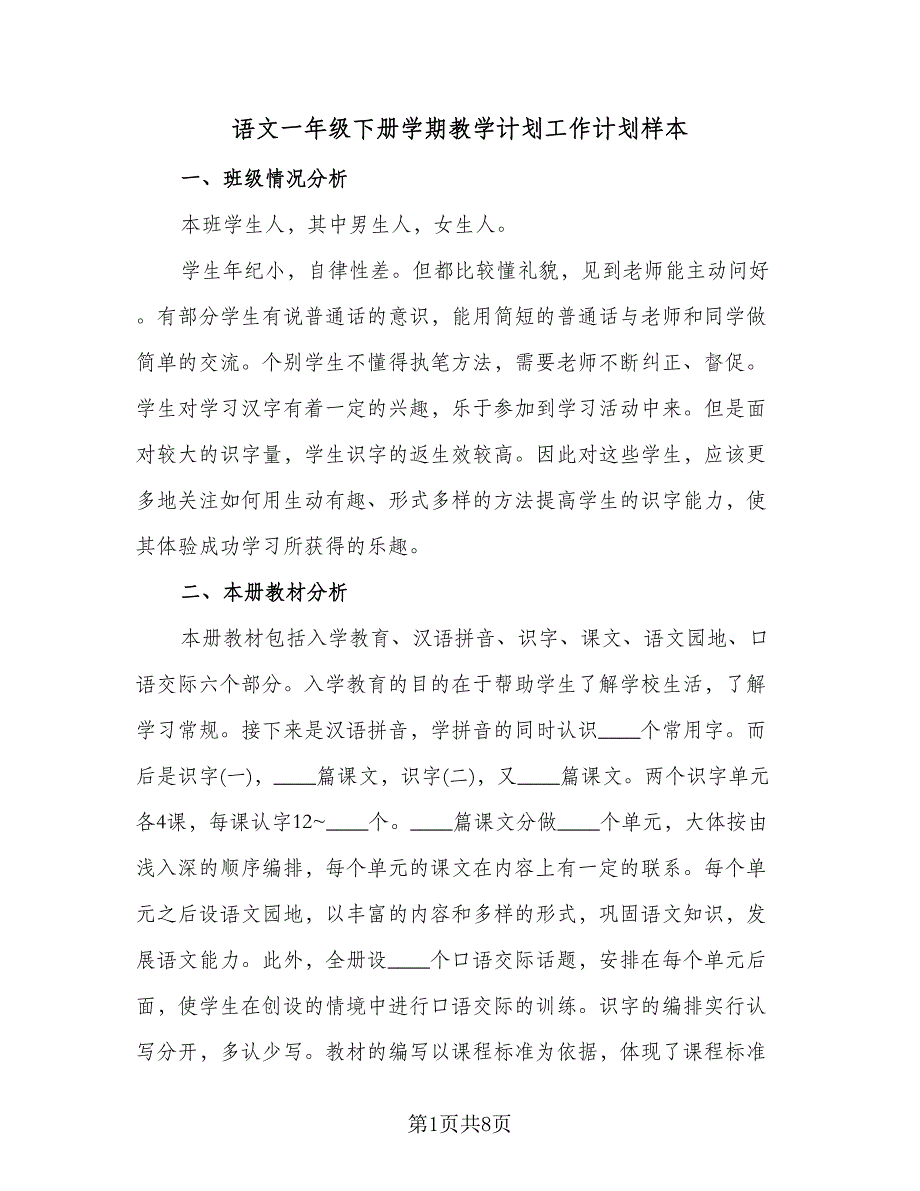 语文一年级下册学期教学计划工作计划样本（2篇）.doc_第1页