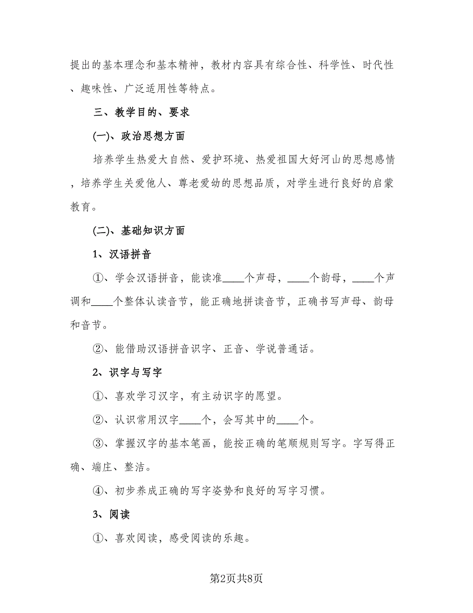 语文一年级下册学期教学计划工作计划样本（2篇）.doc_第2页