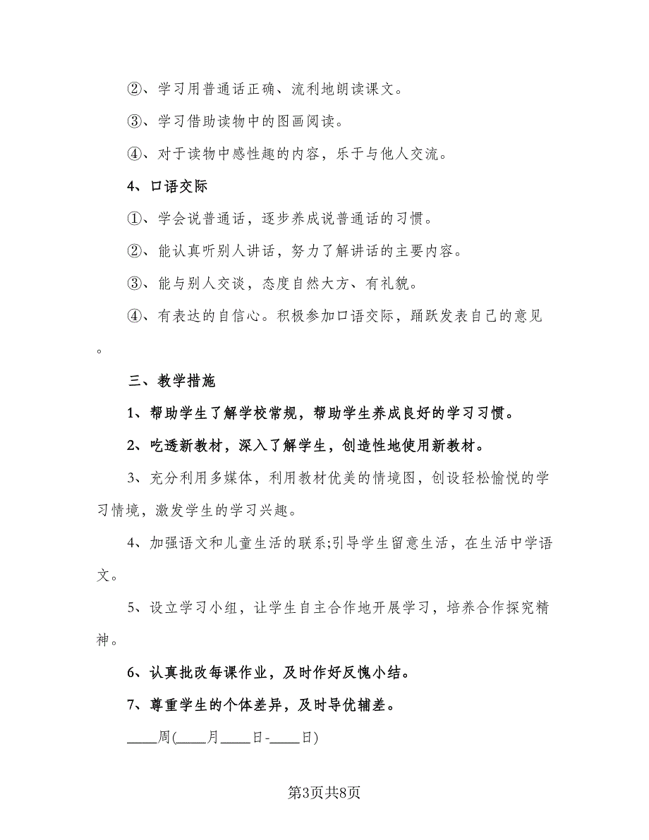 语文一年级下册学期教学计划工作计划样本（2篇）.doc_第3页