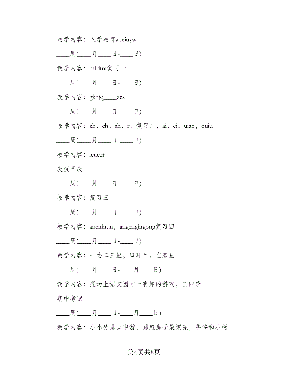 语文一年级下册学期教学计划工作计划样本（2篇）.doc_第4页