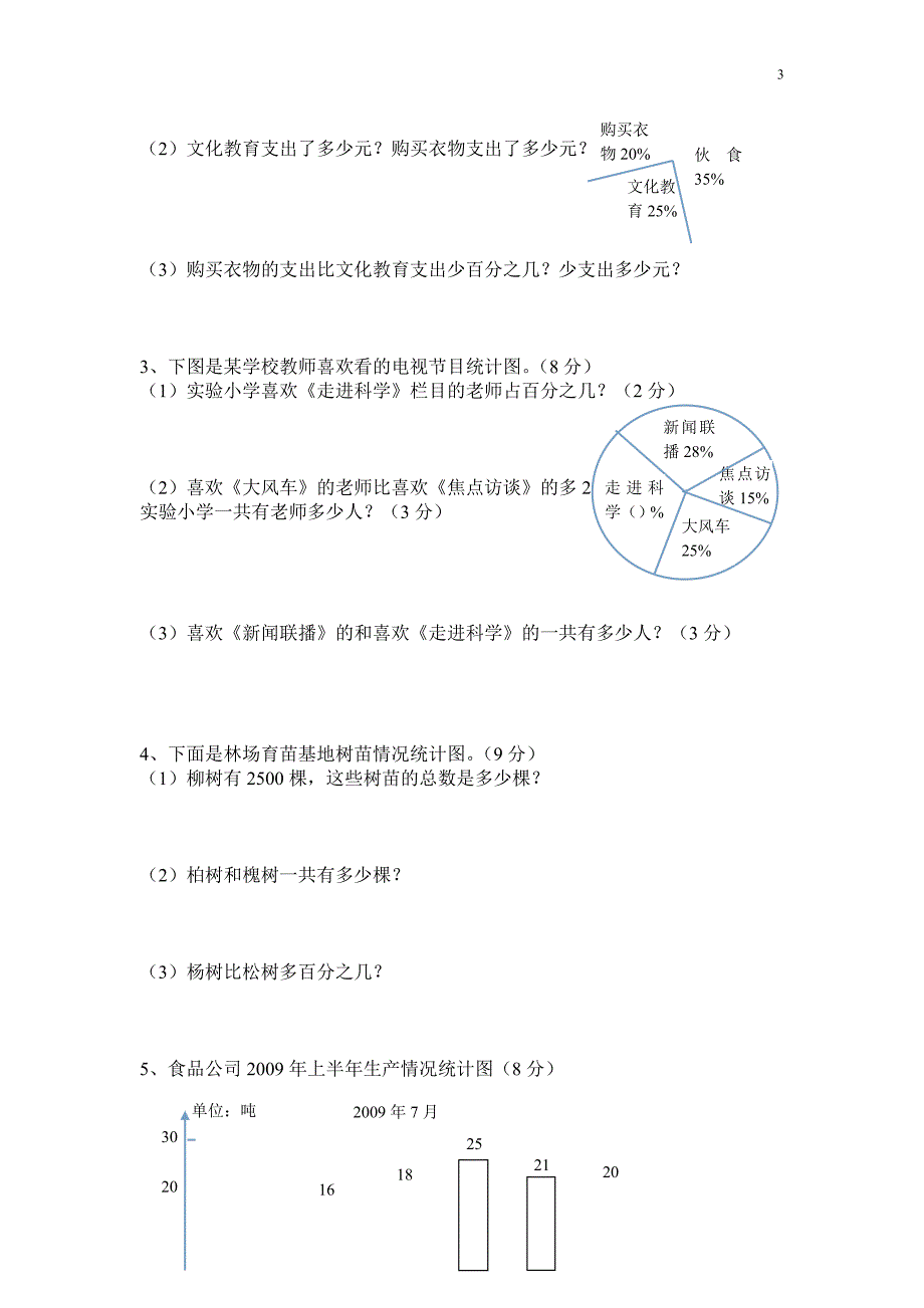 7.3扇形统计图单元测试题_第3页