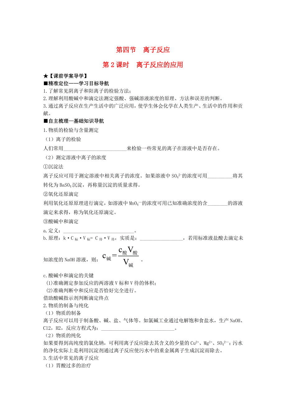 精修版高中化学 第三章 第4节 第2课时 离子反应的应用导学案 鲁科版选修4_第1页