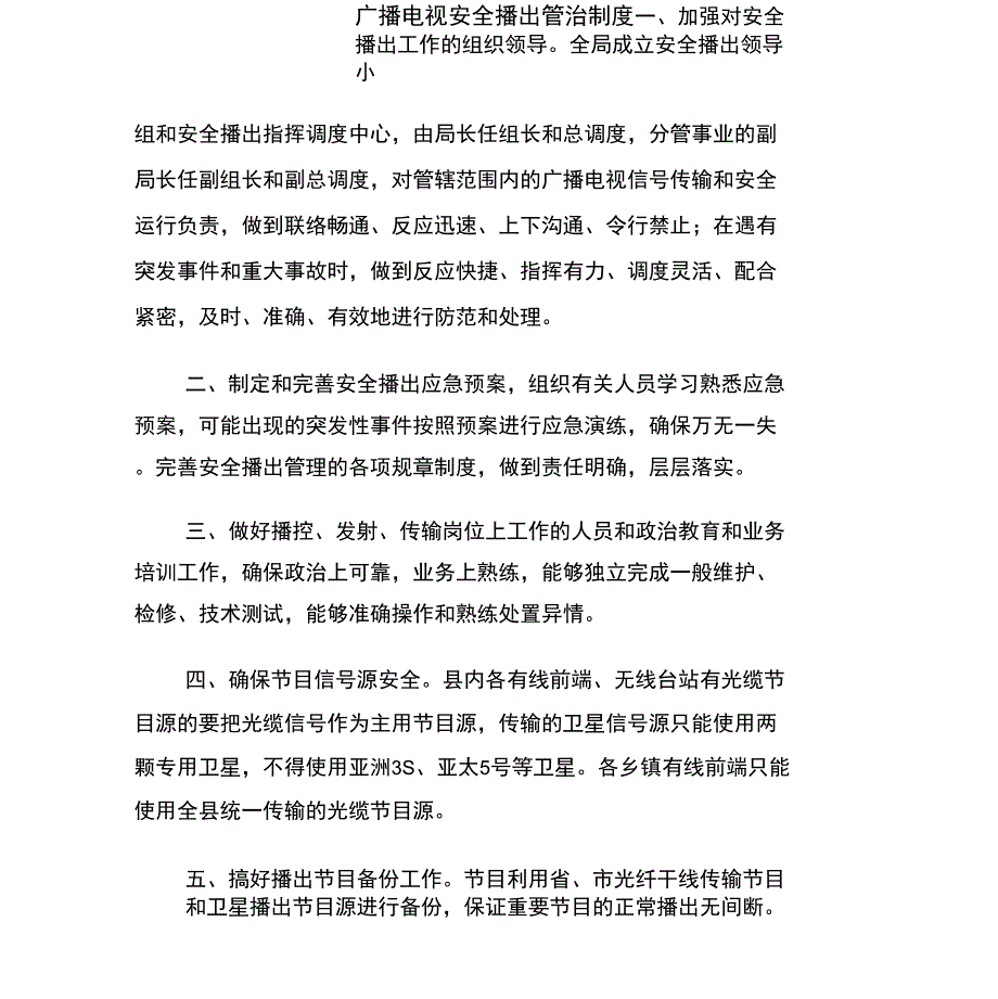 广播电视安全播出管治制度_第1页