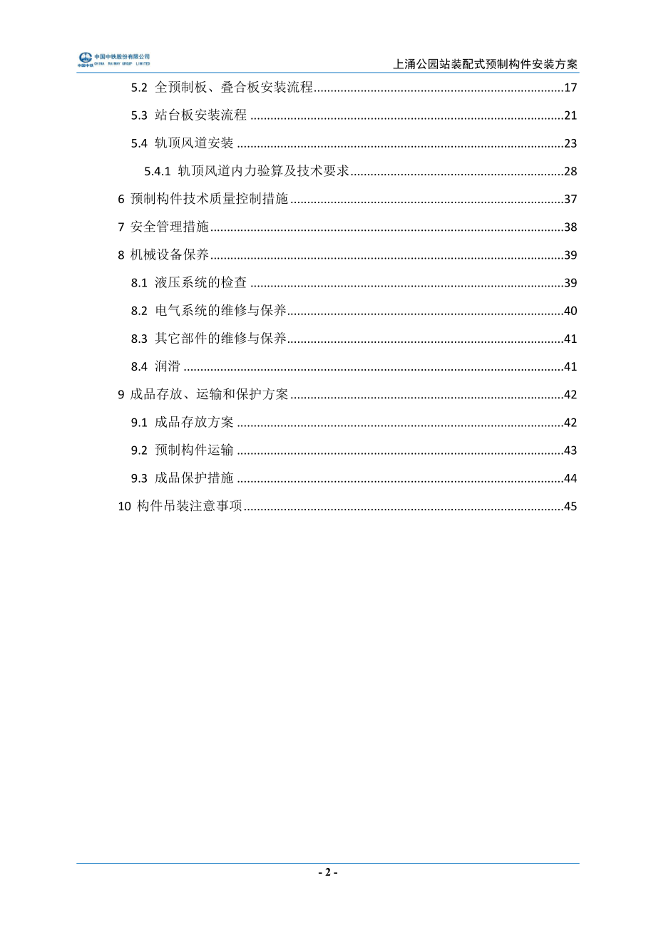 上涌公园站装配式预制构件安装安全专项施工方案_第4页