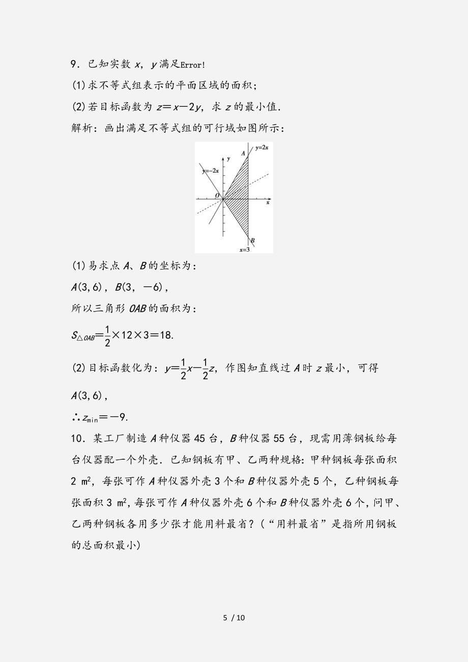 高中数学第三章不等式3.3二元一次不等式组与简单的线性规划问题3.3.2简单的线性规划问题优化练习新人教A版必修5经典实用_第5页