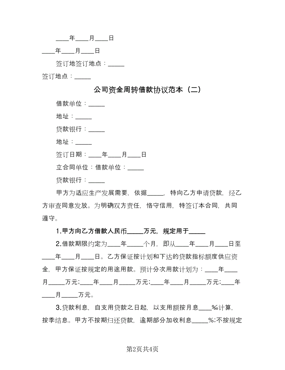 公司资金周转借款协议范本（二篇）.doc_第2页