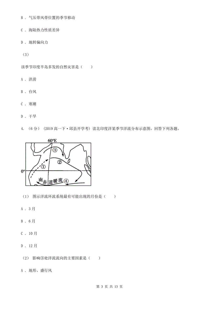 青海省海西蒙古族藏族自治州高三上学期地理9月质量检测试卷_第3页