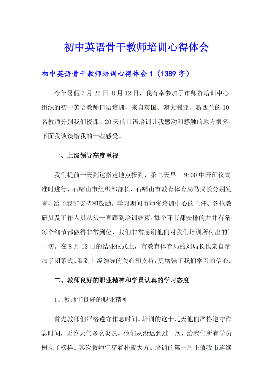 初中英语骨干教师培训心得体会_第1页