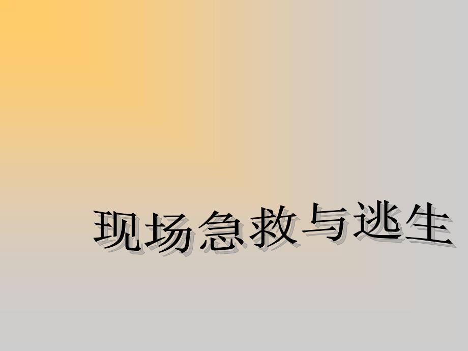 通信现场争救与逃生培训讲座PPT_第1页