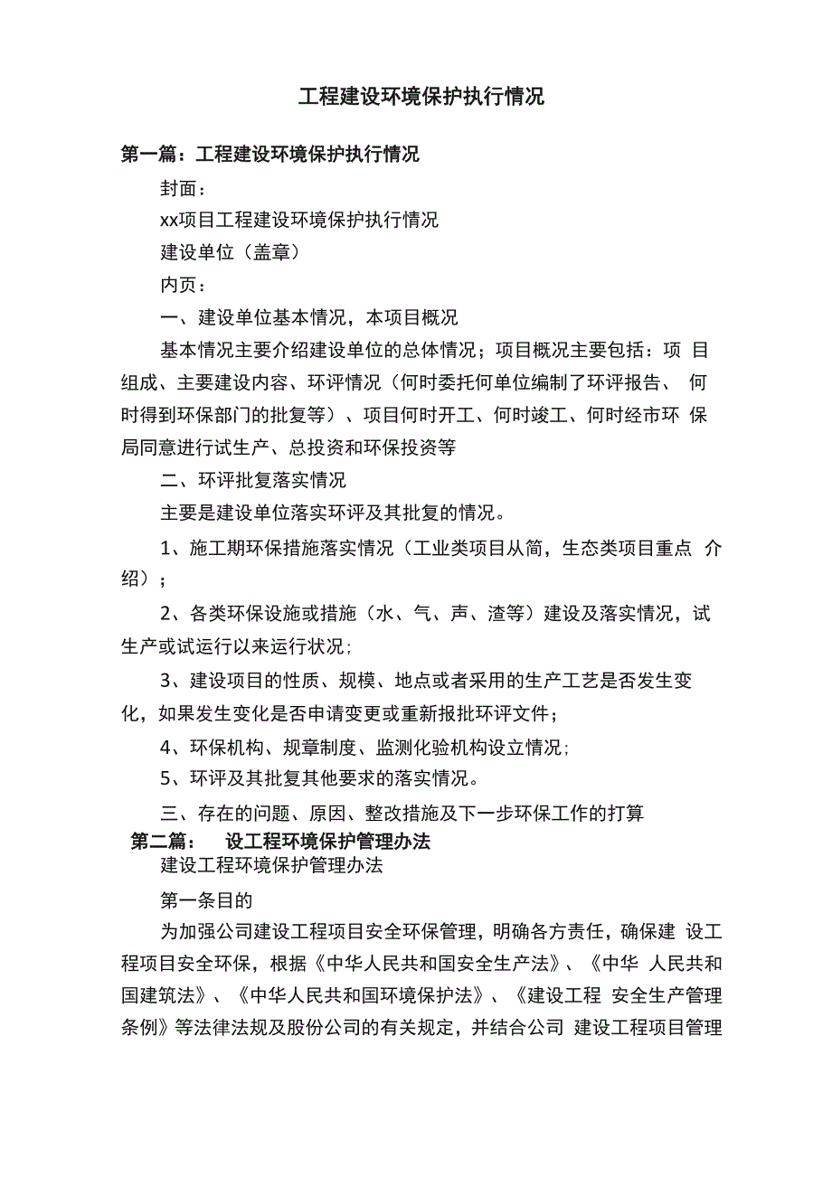 工程建设环境保护执行情况_第1页