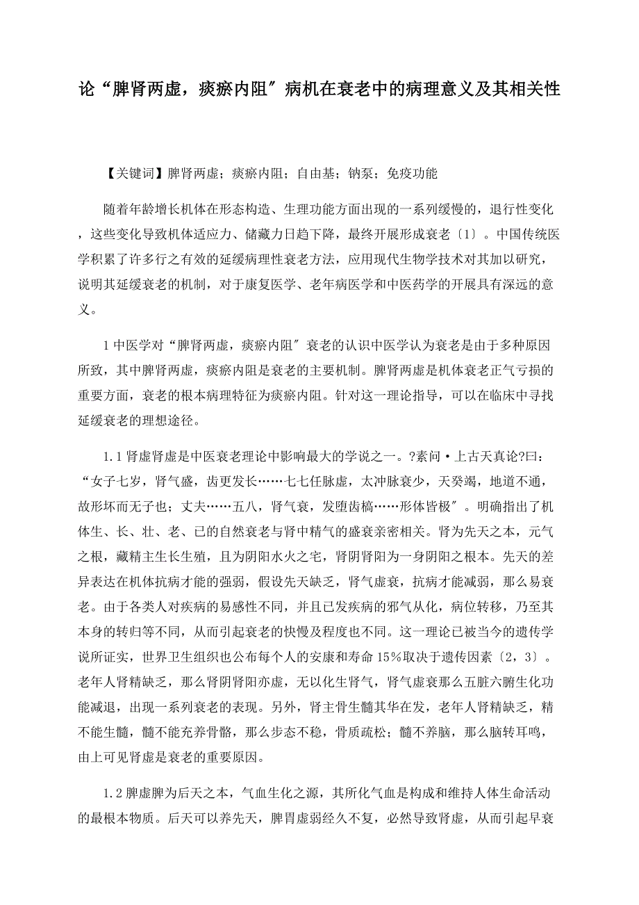 论“脾肾两虚-痰瘀内阻”病机在衰老中的病理意义及其相关性.doc_第1页