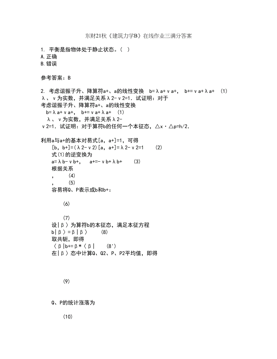 东财21秋《建筑力学B》在线作业三满分答案2_第1页