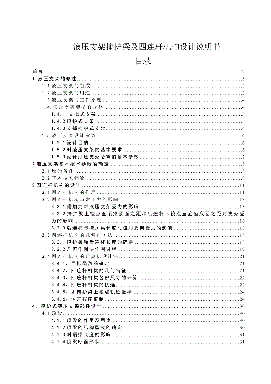 机械毕业设计（论文）-液压支架掩护梁及四连杆机构设计【全套图纸】_第1页