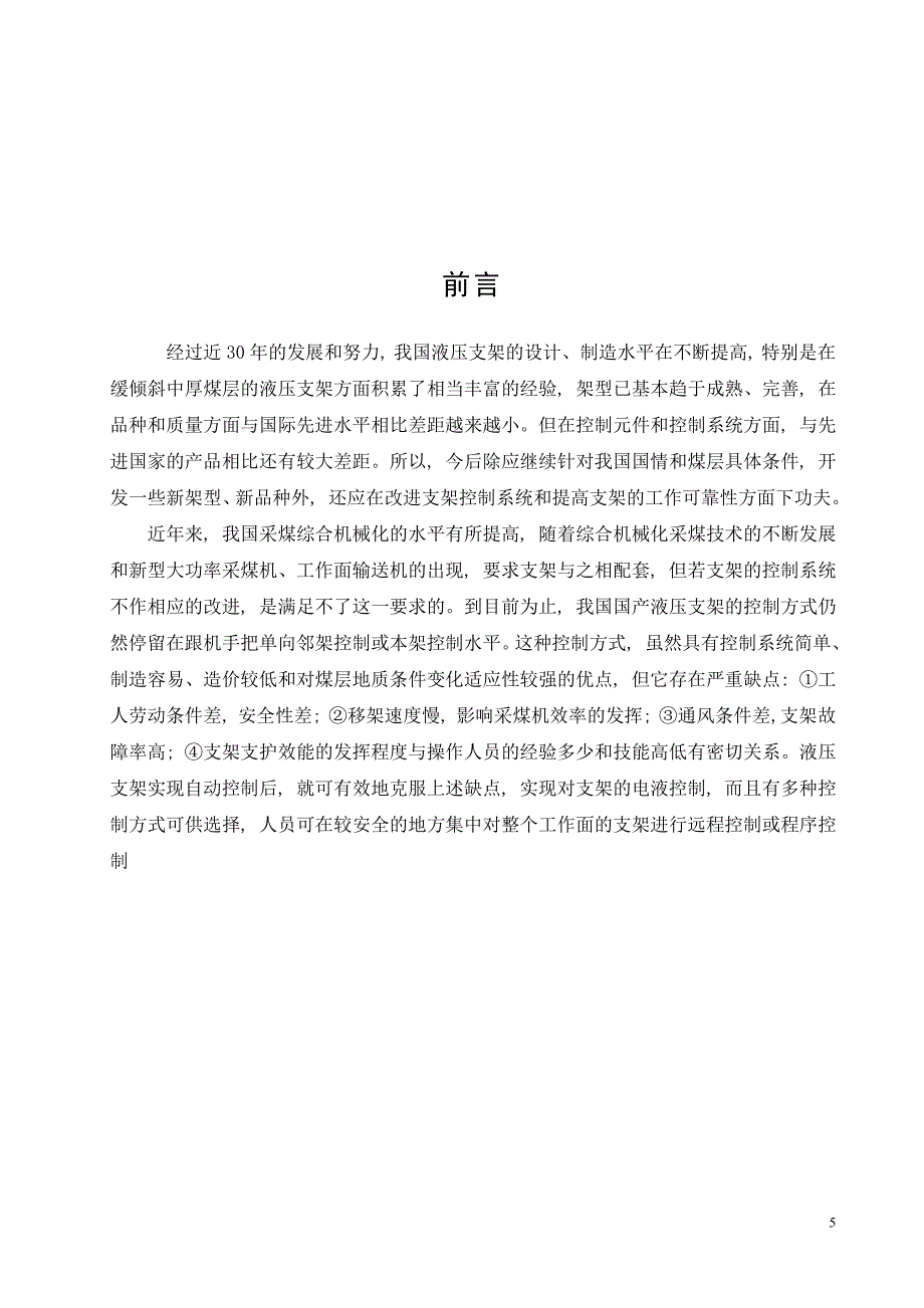 机械毕业设计（论文）-液压支架掩护梁及四连杆机构设计【全套图纸】_第5页