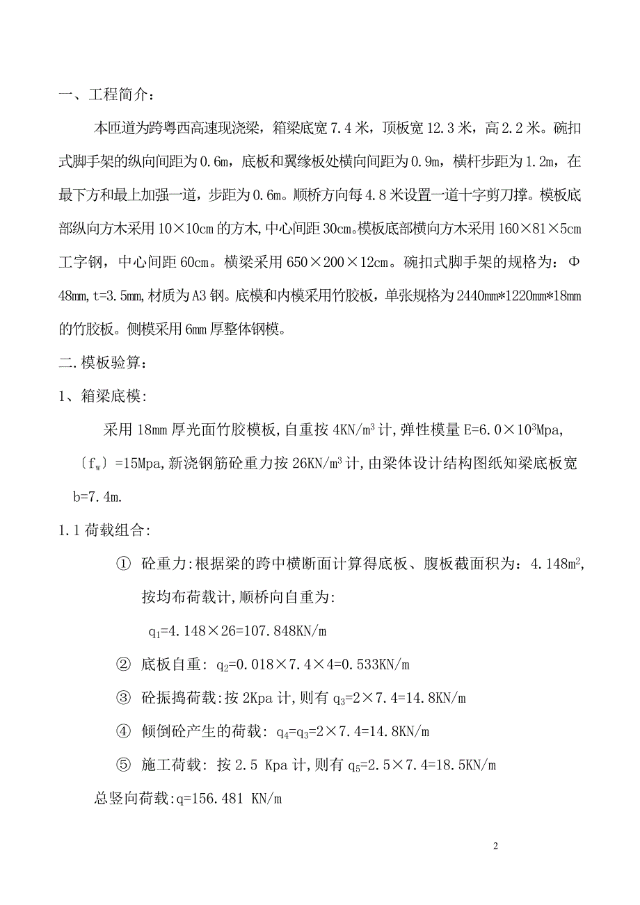 C匝道1号桥跨粤西现浇箱梁支架计算书.doc_第2页