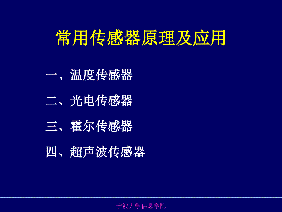 常用传感器原理及应用_第1页