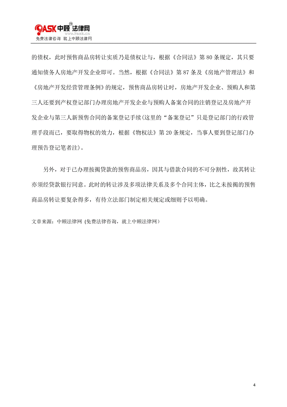 预售商品房转让的法律性质_第4页