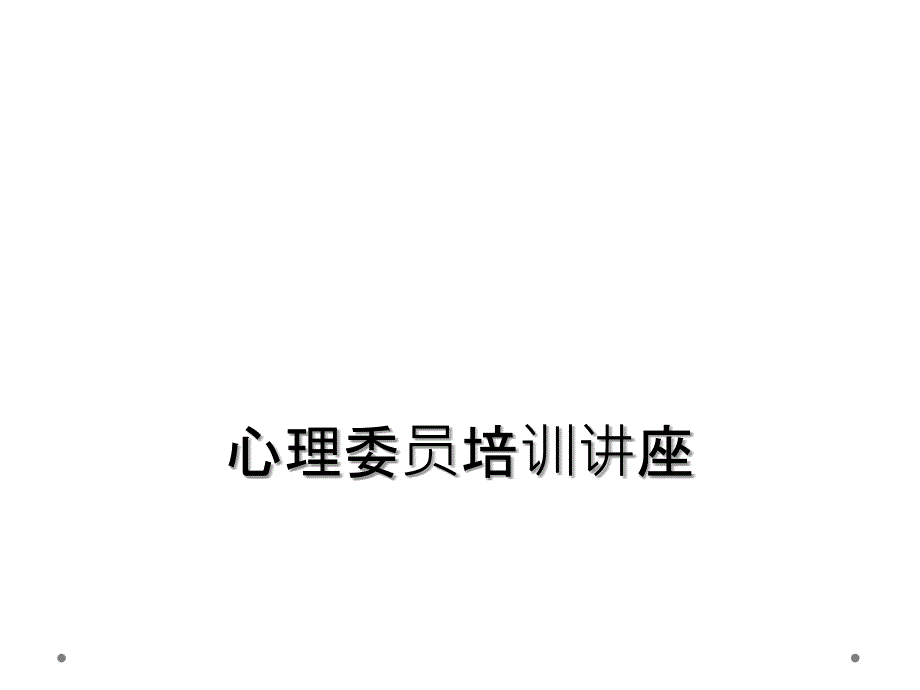 心理委员培训讲座_第1页