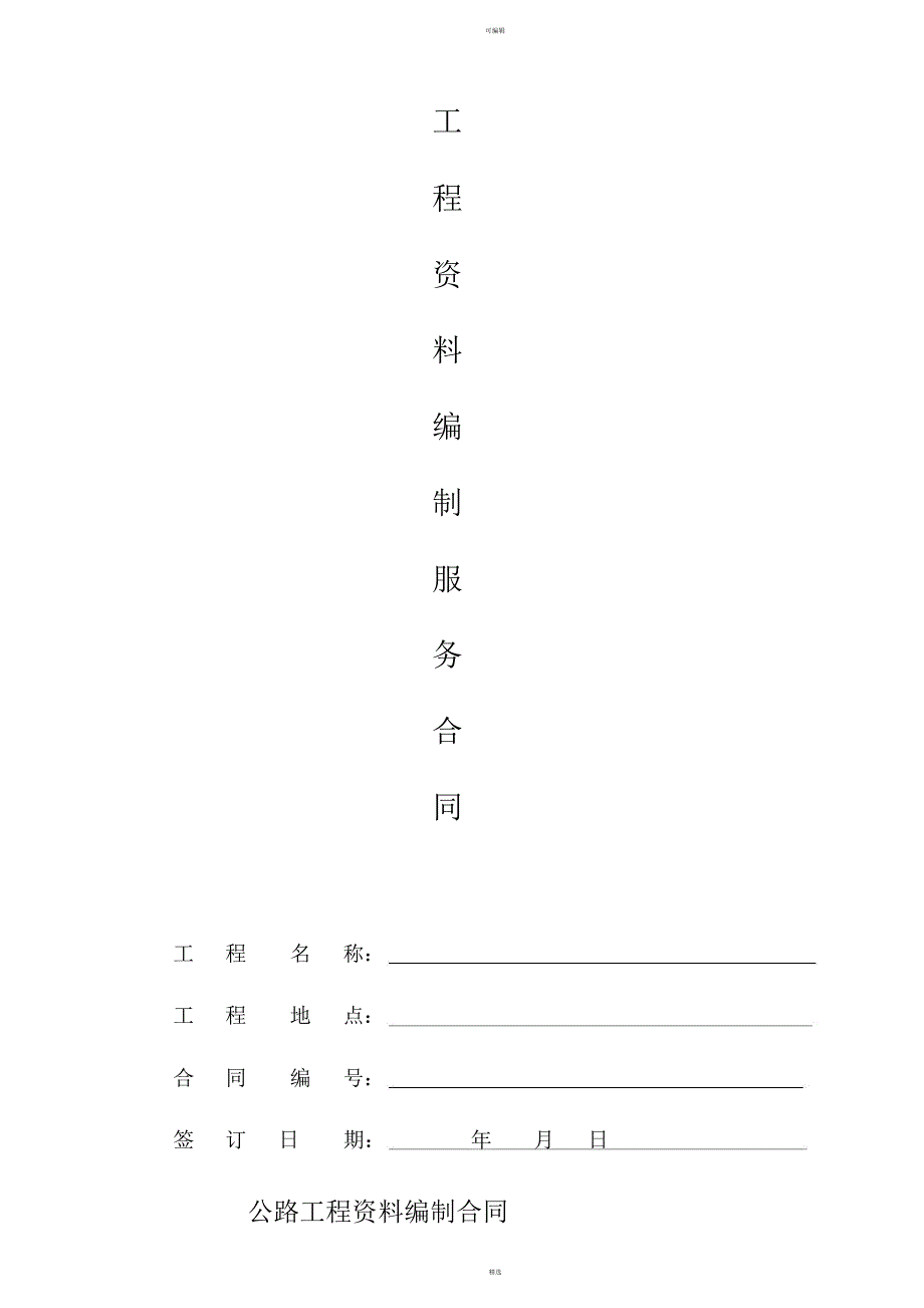 工程资料编制合同_第1页