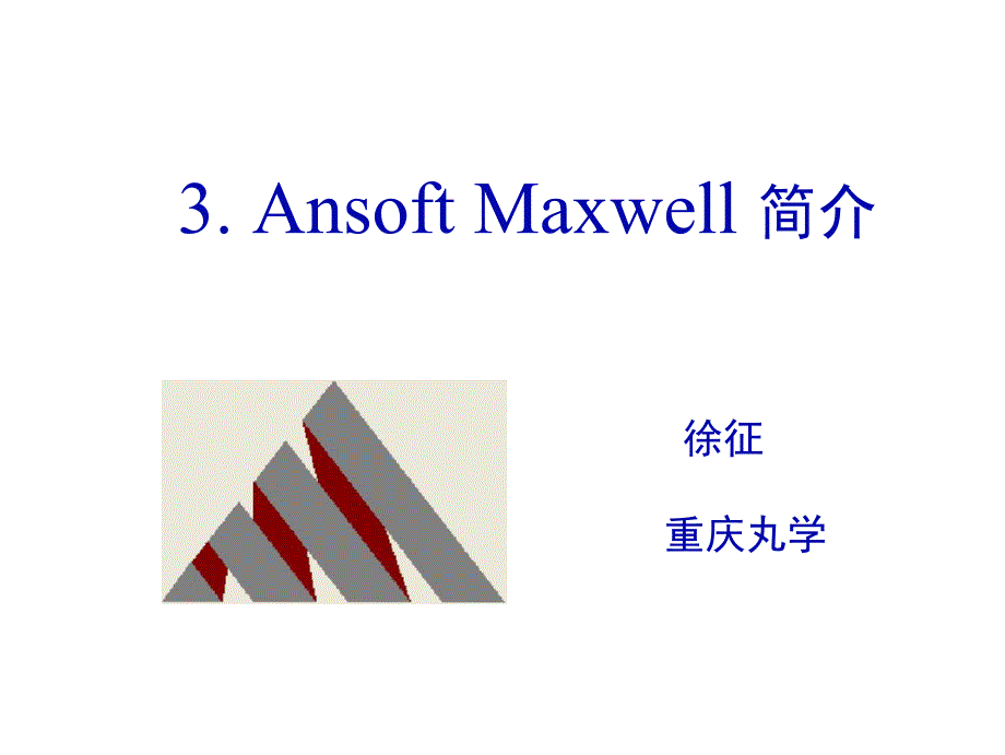 AnsoftMaxwell简介与电场仿真实例_第1页
