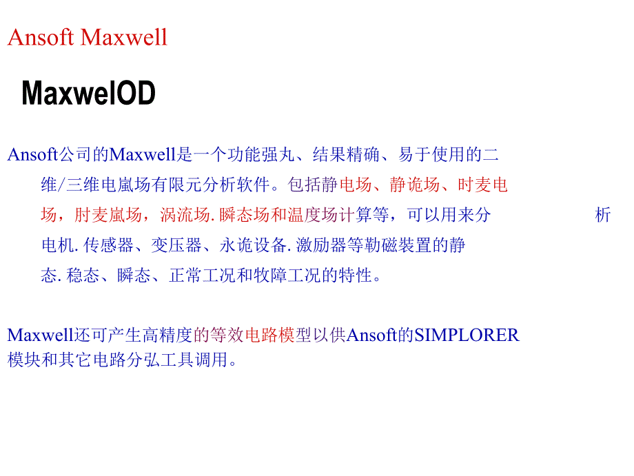 AnsoftMaxwell简介与电场仿真实例_第2页