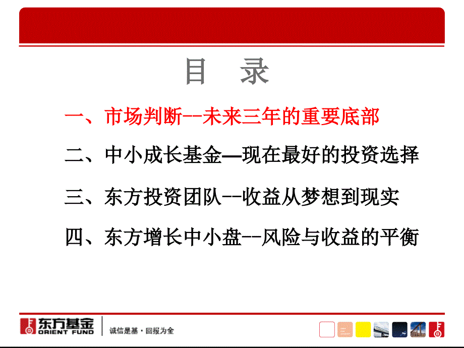 东方增长中小盘混合型产品介绍精简版课件_第4页